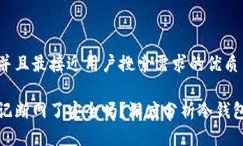 思考一个并且最接近用户搜索需求的优质

冷钱包忘记断网了安全吗？深度分析冷钱包的安全性