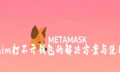 Tokenim打不开钱包的解决方案与使用指南