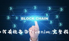 如何有效备份Tokenim：完整指南