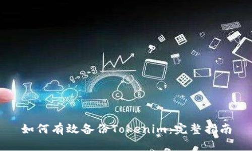 如何有效备份Tokenim：完整指南