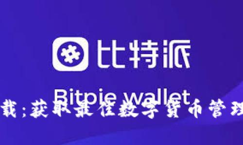 币coin专业版下载：获取最佳数字货币管理工具的终极指南