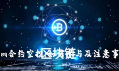 tokenim合约空投：如何参与及注意事项详解