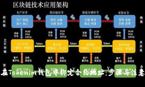 如何在Tokenim钱包中绑定合约地址：步骤与注意事项