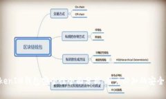 TokenTokenIM钱包安全性全面分析：用户必知的安全