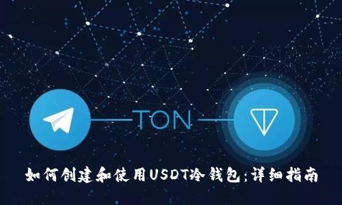 如何创建和使用USDT冷钱包：详细指南