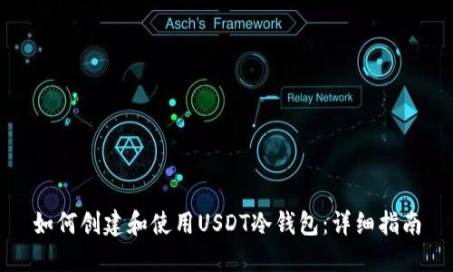 如何创建和使用USDT冷钱包：详细指南