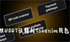 如何处理USDT误转到Tokenim钱包的情况？