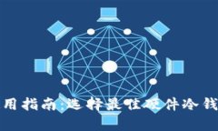 硬件冷钱包使用指南：选择最佳硬件冷钱包的全
