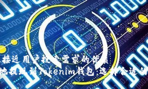 思考一个并且最接近用户搜索需求的优质
如何将ETH安全地提现到Tokenim钱包：选择合适的网络和步骤指南