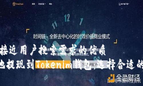 思考一个并且最接近用户搜索需求的优质
如何将ETH安全地提现到Tokenim钱包：选择合适的网络和步骤指南