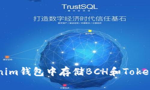如何在Tokenim钱包中存储BCH和Token的详尽指南