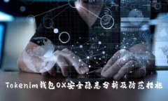 Tokenim钱包OX安全隐患分析及防范措施