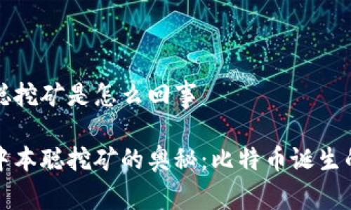 中本聪挖矿是怎么回事

揭秘中本聪挖矿的奥秘：比特币诞生的背后