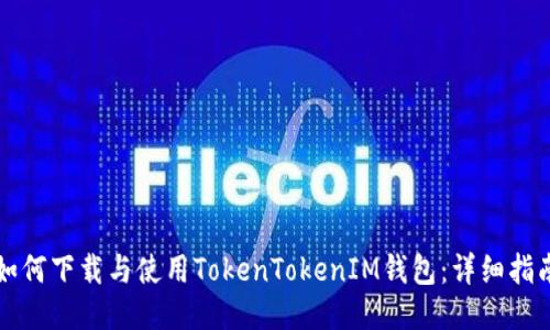 如何下载与使用TokenTokenIM钱包：详细指南