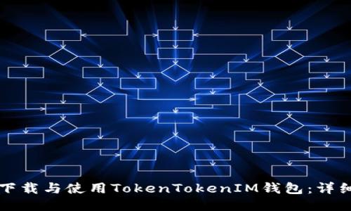 如何下载与使用TokenTokenIM钱包：详细指南