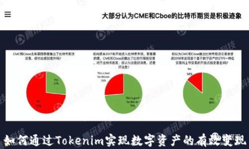 
如何通过Tokenim实现数字资产的有效变现