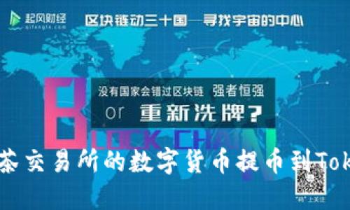 如何将抹茶交易所的数字货币提币到Tokenim平台