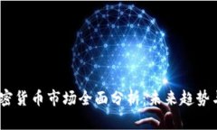 2023年加密货币市场全面分析：未来趋势与投资机