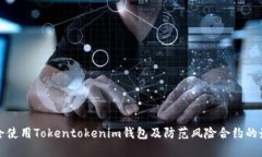 如何安全使用Tokentokenim钱包及防范风险合约的最