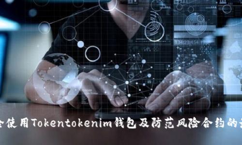 如何安全使用Tokentokenim钱包及防范风险合约的最佳实践