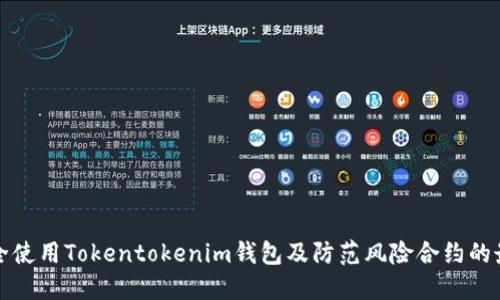 如何安全使用Tokentokenim钱包及防范风险合约的最佳实践
