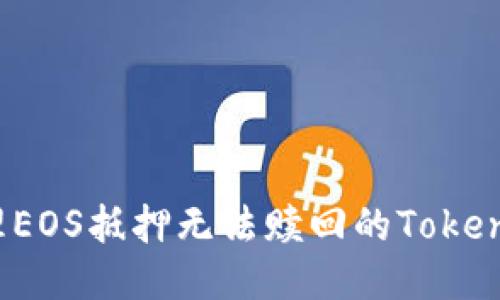 如何处理EOS抵押无法赎回的Tokenim问题？