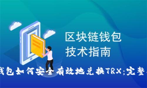 IM钱包如何安全有效地兑换TRX：完整指南