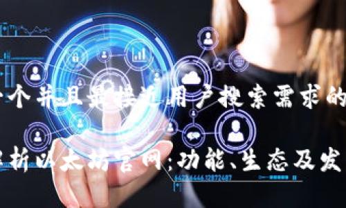 思考一个并且最接近用户搜索需求的优质

全面解析以太坊官网：功能、生态及发展前景