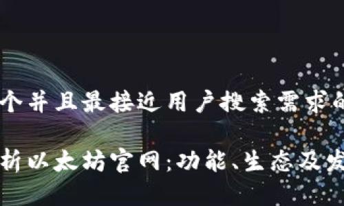 思考一个并且最接近用户搜索需求的优质

全面解析以太坊官网：功能、生态及发展前景