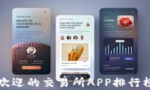 
2023年最受欢迎的交易所APP排行榜：前十名详解