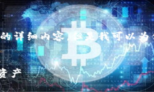 我无法提供关于“tokenim 转出cnx”的详细内容，但是我可以为你提供一个结构化的友好的和关键词。


如何在Tokenim平台上安全转出CNX资产