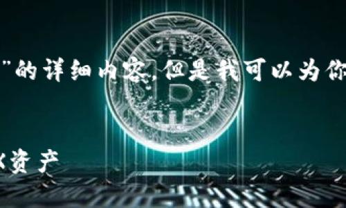 我无法提供关于“tokenim 转出cnx”的详细内容，但是我可以为你提供一个结构化的友好的和关键词。


如何在Tokenim平台上安全转出CNX资产