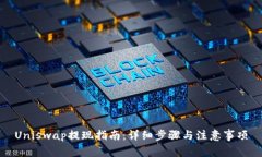 Uniswap提现指南：详细步骤与注意事项