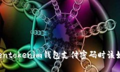 忘记Tokentokenim钱包支付密码时该如何恢复？