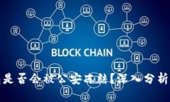 冷钱包是否会被公安冻结？深入分析及解答