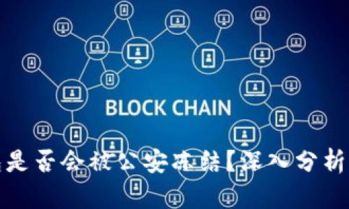 冷钱包是否会被公安冻结？深入分析及解答