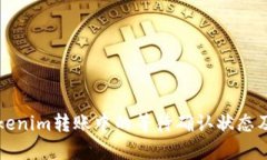 了解Tokenim转账中的等待确认状态及其影响