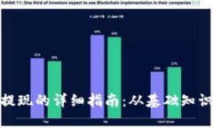 数字钱包能提现的详细指南：从基础知识到实操