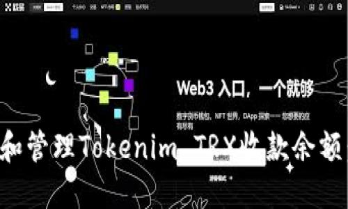 如何查询和管理Tokenim TRX收款余额：详细指南