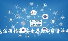 数字冷钱包注册指南：安全存储加密货币的最佳