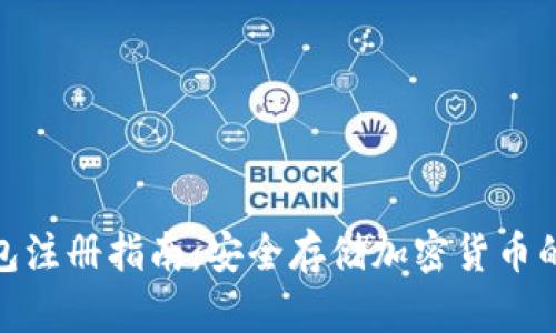 数字冷钱包注册指南：安全存储加密货币的最佳选择