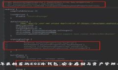 2023年最推荐的EOS冷钱包：安全存储与资产管理全