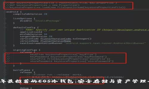 2023年最推荐的EOS冷钱包：安全存储与资产管理全解析