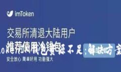 TokentokenIM钱包资源不足：解决方案与建议