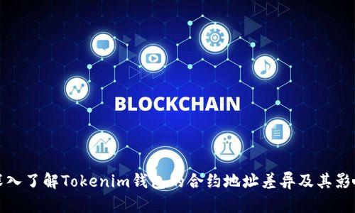 深入了解Tokenim钱包的合约地址差异及其影响