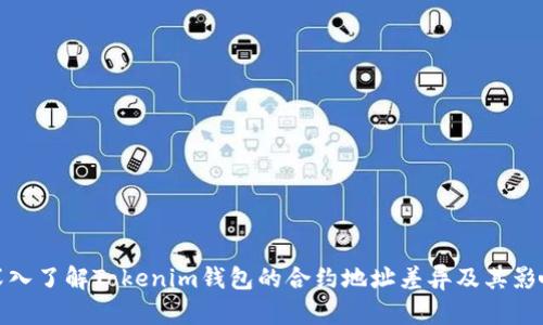 深入了解Tokenim钱包的合约地址差异及其影响