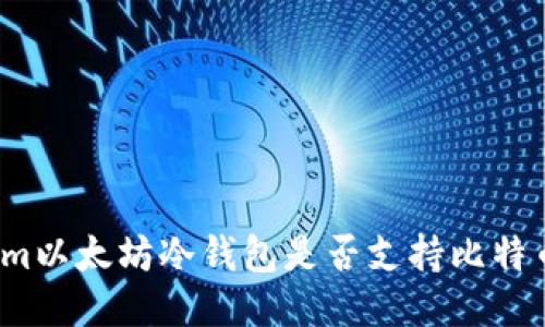 Tokenim以太坊冷钱包是否支持比特币转账？