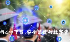  比特派官网app下载：安全便捷的数字资产管理平