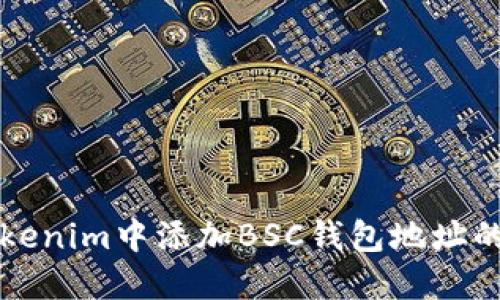 如何在Tokenim中添加BSC钱包地址的完整指南