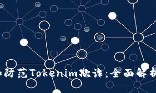  如何识别和防范Tokenim欺诈：全面解析与应对策略